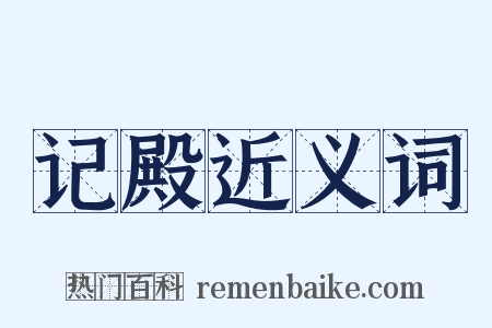 记殿近义词是什么意思的图片